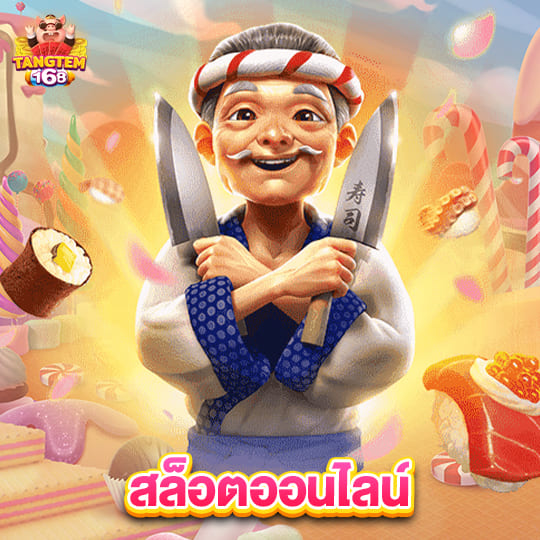 tangtem168 สล็อตออนไลน์