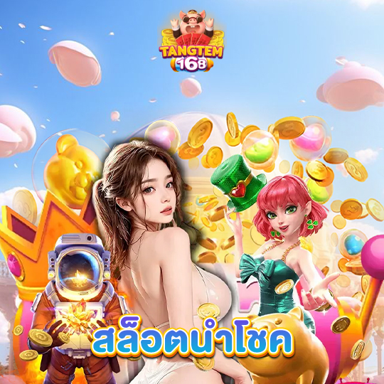 tangtem168 สล็อตนำโชค