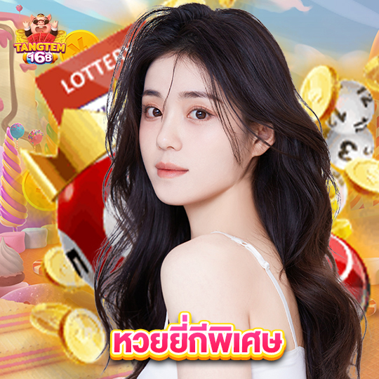 tangtem168 หวยยี่กีพิเศษ