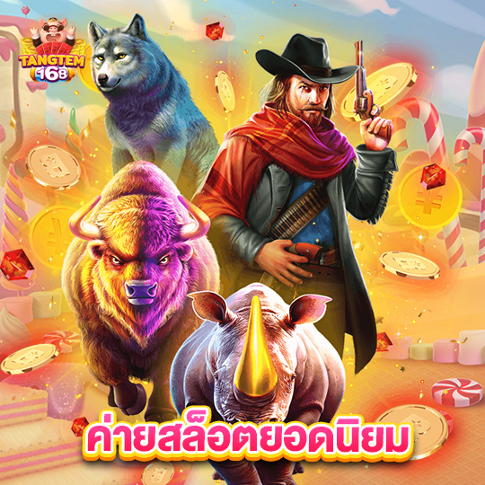 tangtem168 ค่ายสล็อตยอดนิยม