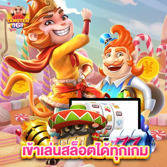 tangtem168 เข้าเล่นสล็อตได้ทุกเกม