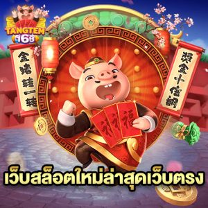 tangtem168 เว็บสล็อตใหม่ล่าสุดเว็บตรง