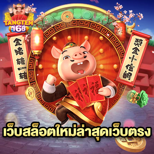 tangtem168 เว็บสล็อตใหม่ล่าสุดเว็บตรง
