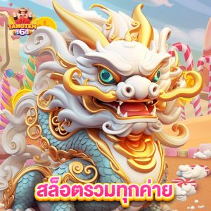 tangtem168 สล็อตรวมทุกค่าย