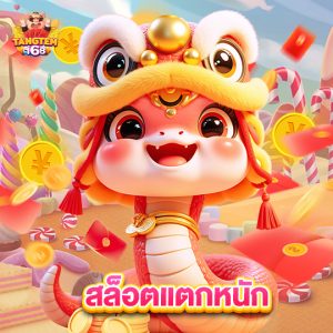 tangtem168 สล็อตแตกหนัก