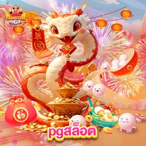 tangtem168 pgสล็อต