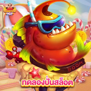 tangtem168 ทดลองปั่นสล็อต