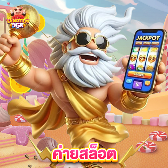 tangtem168 ค่ายสล็อต