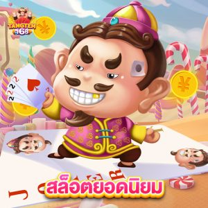 tangtem168 สล็อตยอดนิยม