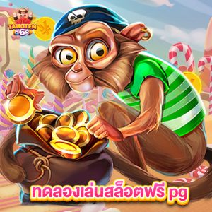 tangtem168 ทดลองเล่นสล็อตฟรี pg