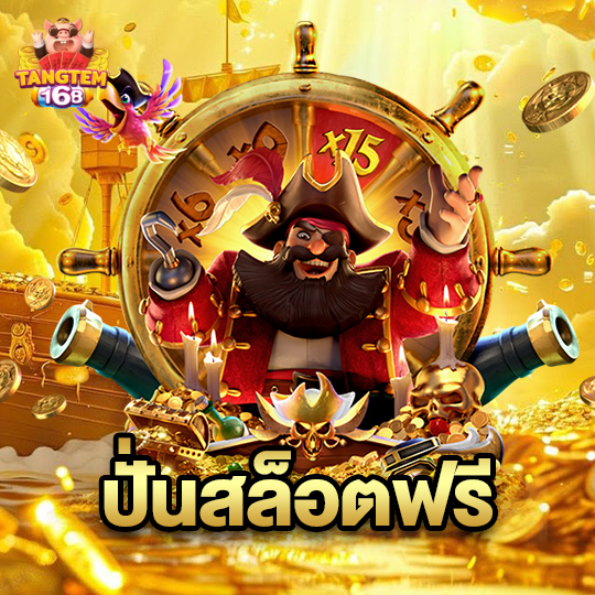 tangtem168 ปั่นสล็อตฟรี