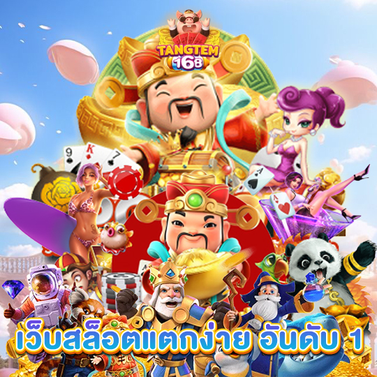tangtem168 เว็บสล็อตแตกง่าย อันดับ 1