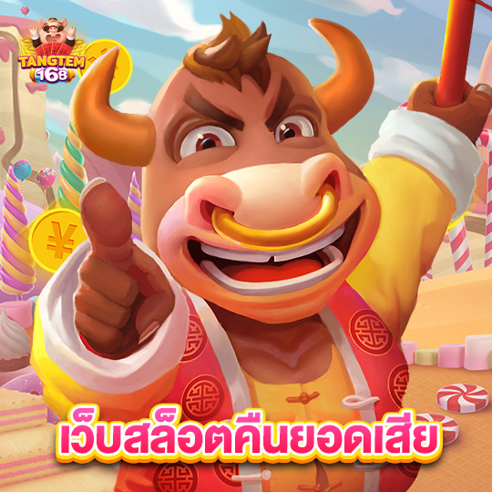 tangtem168 เว็บสล็อตคืนยอดเสีย