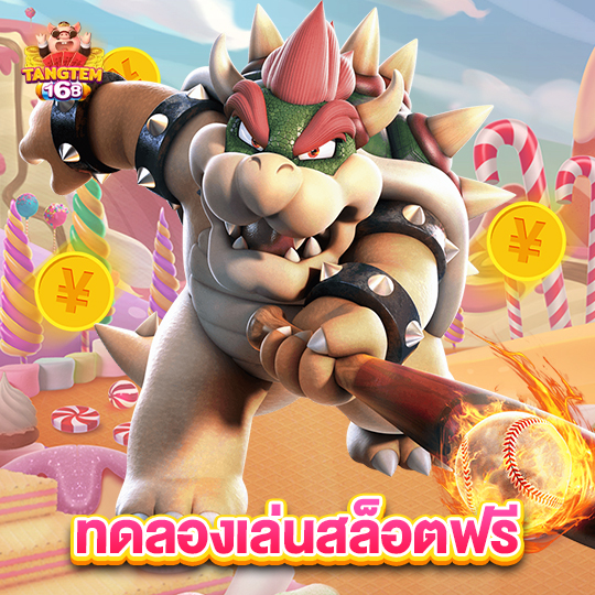 tangtem168 ทดลองเล่นสล็อตฟรี