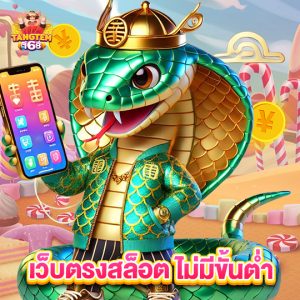 tangtem168 เว็บตรงสล็อต ไม่มีขั้นต่ำ