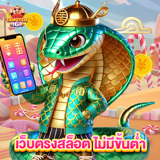 tangtem168 เว็บตรงสล็อต ไม่มีขั้นต่ำ