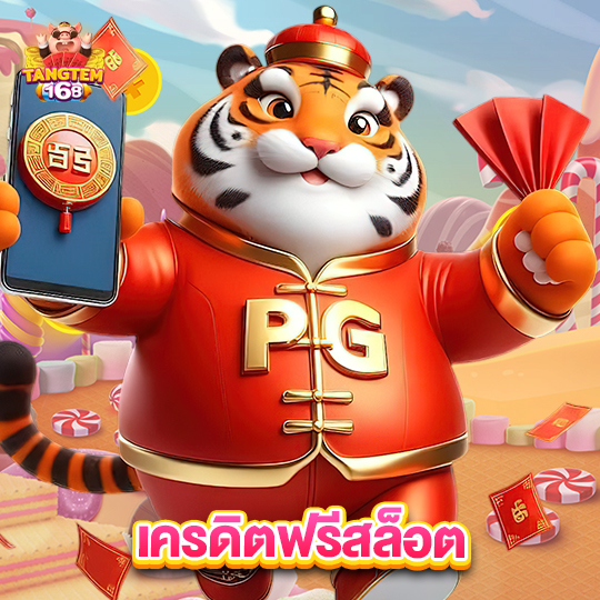tangtem168 เครดิตฟรีสล็อต