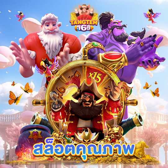 tangtem168 สล็อตคุณภาพ