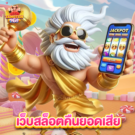 tangtem168 เว็บสล็อตคืนยอดเสีย