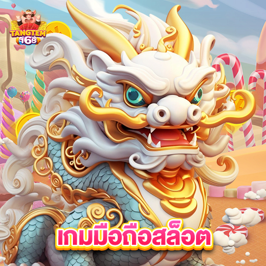 tangtem168 เกมมือถือสล็อต
