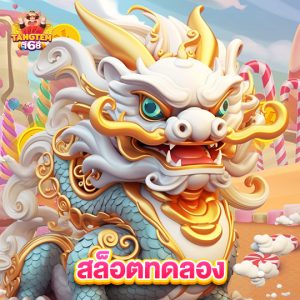 tangtem168 สล็อตทดลอง
