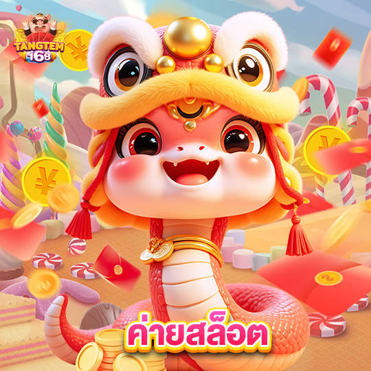 tangtem168 ค่ายสล็อต