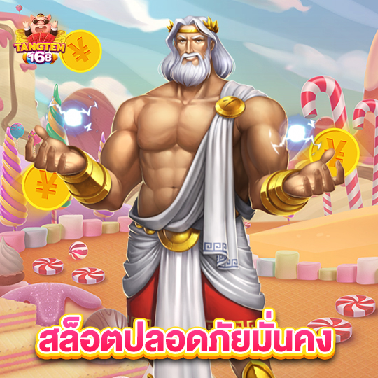 tangtem168 สล็อตปลอดภัยมั่นคง