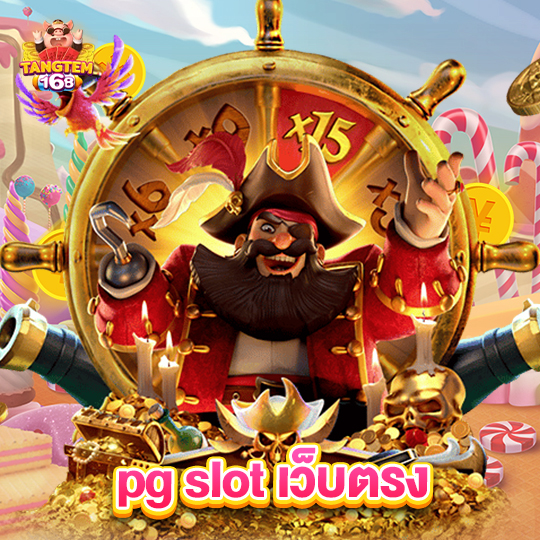 tangtem168 pg slot เว็บตรง