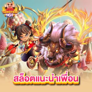 tangtem168 สล็อตแนะนำเพื่อน