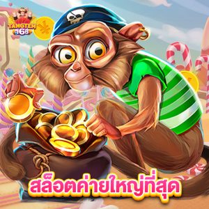 tangtem168 สล็อตค่ายใหญ่ที่สุด