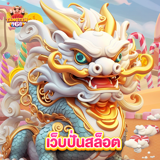 tangtem168 เว็บปั่นสล็อต