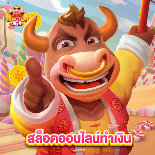 tangtem168 สล็อตออนไลน์ทำเงิน