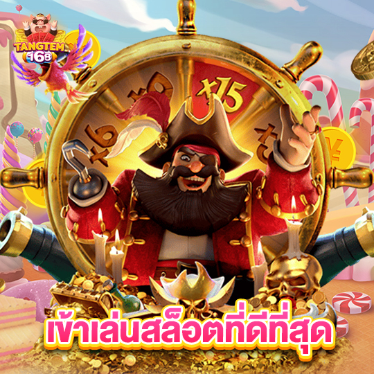 tangtem168 เข้าเล่นสล็อตที่ดีที่สุด