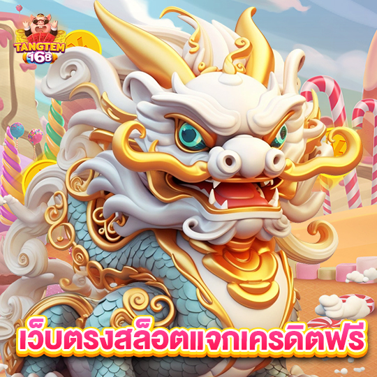 tangtem168 เว็บตรงสล็อตแจกเครดิตฟรี