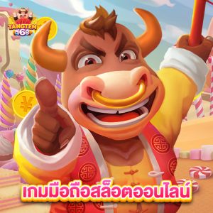 tangtem168 เกมมือถือสล็อตออนไลน์
