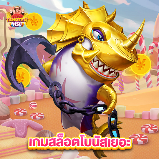 tangtem168 เกมสล็อตโบนัสเยอะ