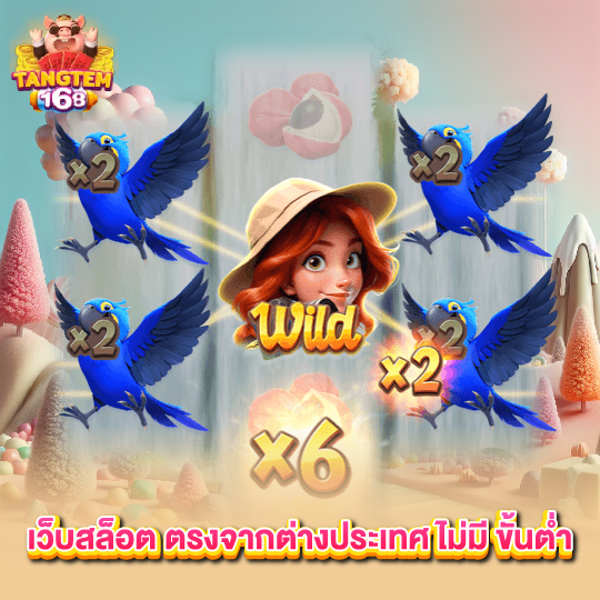 tangtem168 เว็บสล็อต ตรงจากต่างประเทศ ไม่มี ขั้นต่ำ