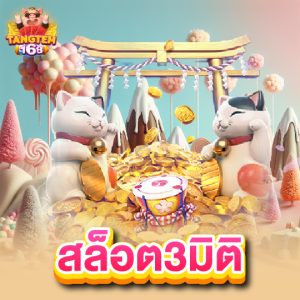 tangtem168 สล็อต3มิติ