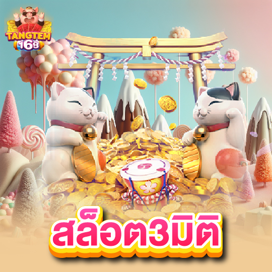 tangtem168 สล็อต3มิติ