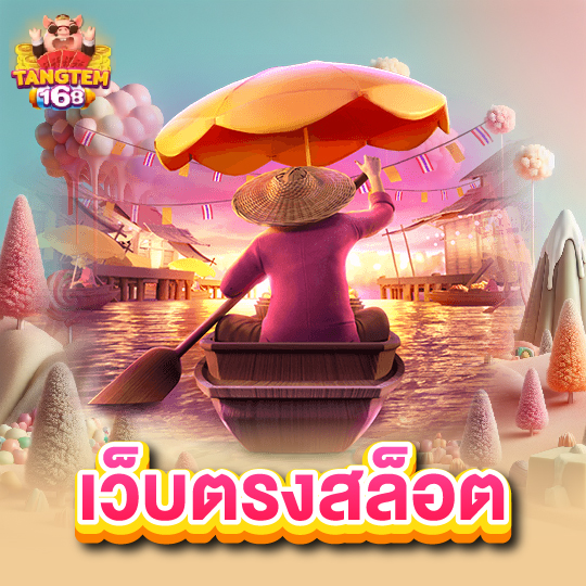 tangtem168 เว็บตรงสล็อต
