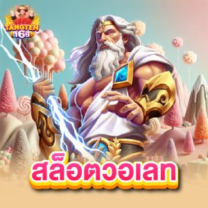 tangtem168 สล็อตวอเลท