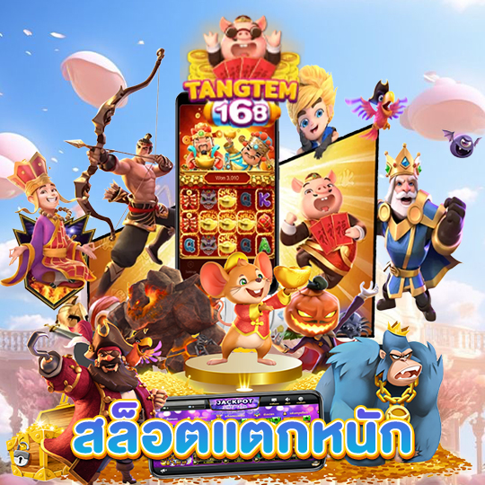 tangtem168 สล็อตแตกหนัก